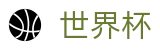 2026世界杯竞彩-洞悉绿茵风云
